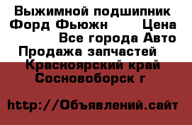 Выжимной подшипник Форд Фьюжн 1,6 › Цена ­ 1 000 - Все города Авто » Продажа запчастей   . Красноярский край,Сосновоборск г.